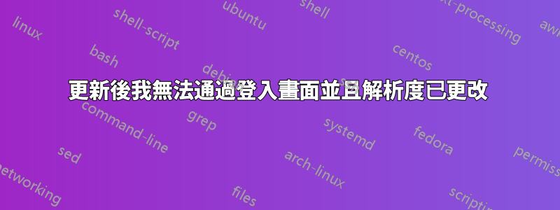 更新後我無法通過登入畫面並且解析度已更改