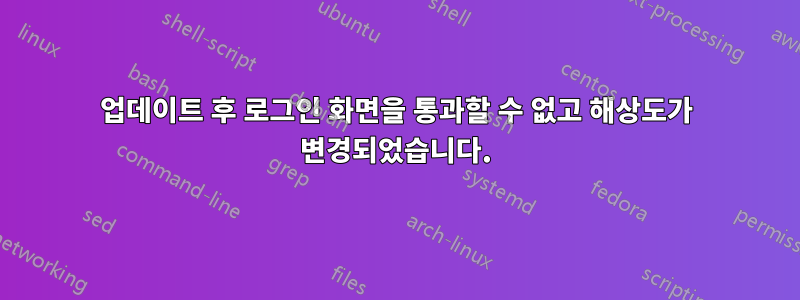 업데이트 후 로그인 화면을 통과할 수 없고 해상도가 변경되었습니다.