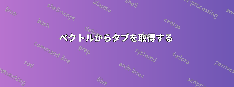 ベクトルからタブを取得する