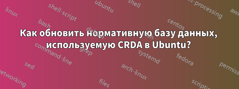 Как обновить нормативную базу данных, используемую CRDA в Ubuntu?