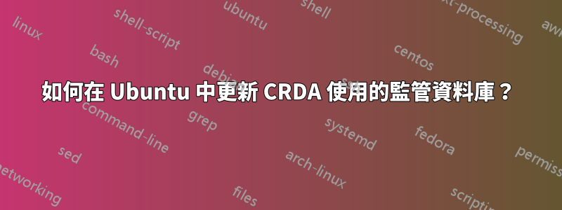 如何在 Ubuntu 中更新 CRDA 使用的監管資料庫？