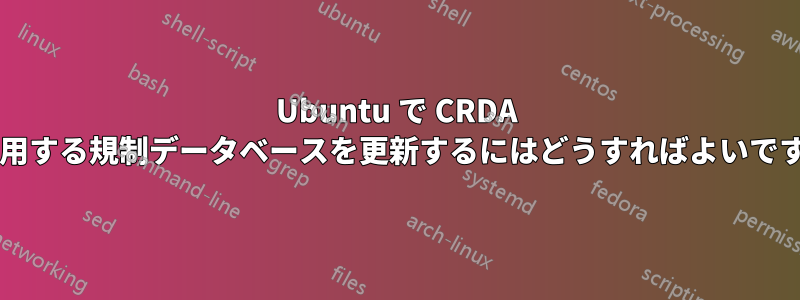 Ubuntu で CRDA が使用する規制データベースを更新するにはどうすればよいですか?