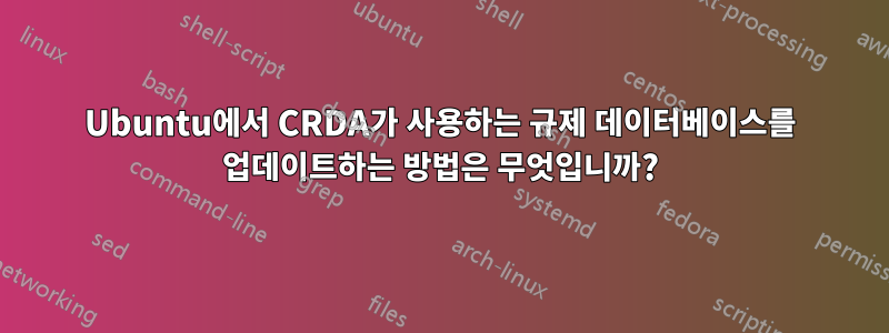 Ubuntu에서 CRDA가 사용하는 규제 데이터베이스를 업데이트하는 방법은 무엇입니까?