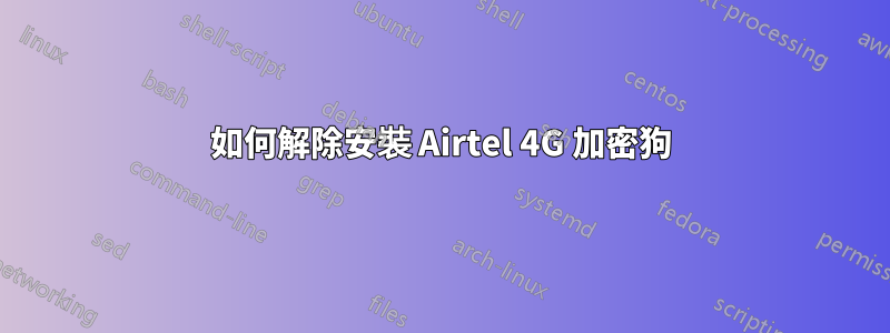 如何解除安裝 Airtel 4G 加密狗