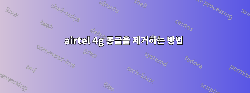 airtel 4g 동글을 제거하는 방법