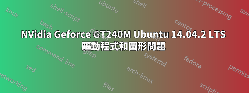 NVidia Geforce GT240M Ubuntu 14.04.2 LTS 驅動程式和圖形問題