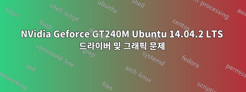 NVidia Geforce GT240M Ubuntu 14.04.2 LTS 드라이버 및 그래픽 문제