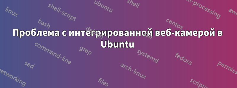 Проблема с интегрированной веб-камерой в Ubuntu