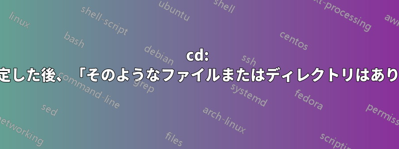 cd: 変数を設定した後、「そのようなファイルまたはディレクトリはありません」