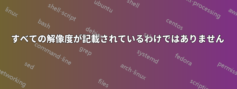 すべての解像度が記載されているわけではありません