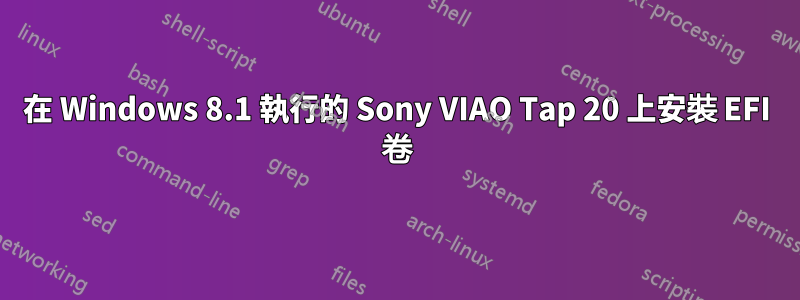 在 Windows 8.1 執行的 Sony VIAO Tap 20 上安裝 EFI 卷