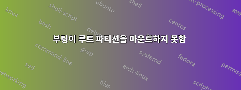 부팅이 루트 파티션을 마운트하지 못함