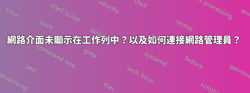 網路介面未顯示在工作列中？以及如何連接網路管理員？