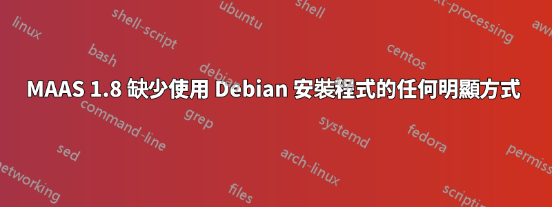 MAAS 1.8 缺少使用 Debian 安裝程式的任何明顯方式