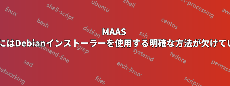 MAAS 1.8にはDebianインストーラーを使用する明確な方法が欠けている