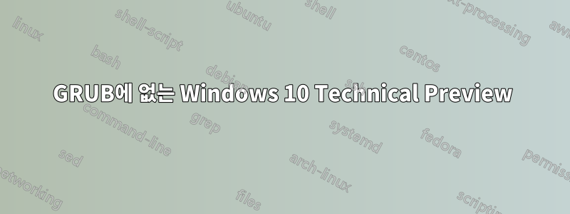 GRUB에 없는 Windows 10 Technical Preview