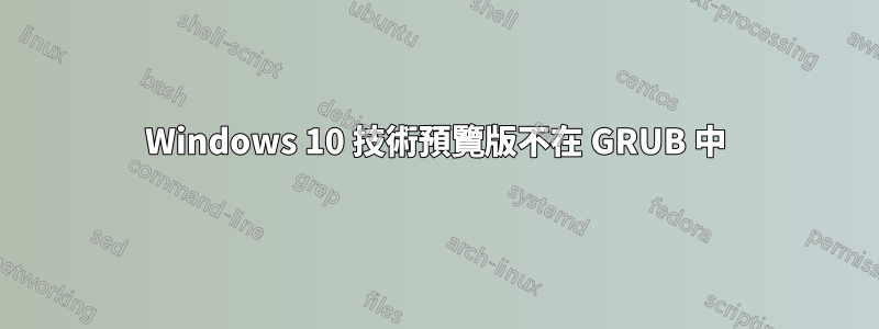 Windows 10 技術預覽版不在 GRUB 中