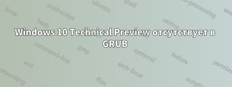 Windows 10 Technical Preview отсутствует в GRUB