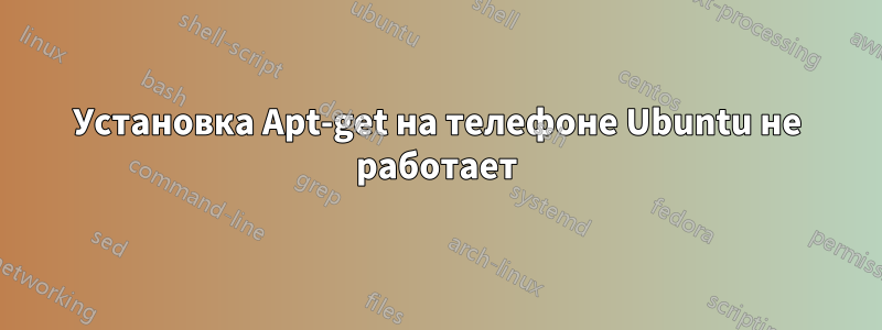 Установка Apt-get на телефоне Ubuntu не работает