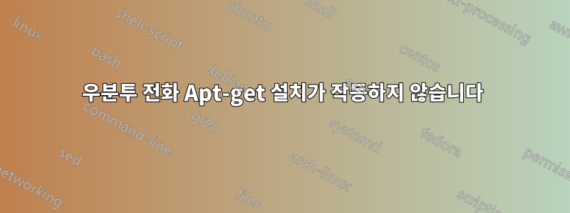 우분투 전화 Apt-get 설치가 작동하지 않습니다