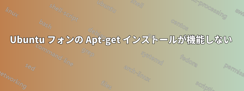 Ubuntu フォンの Apt-get インストールが機能しない