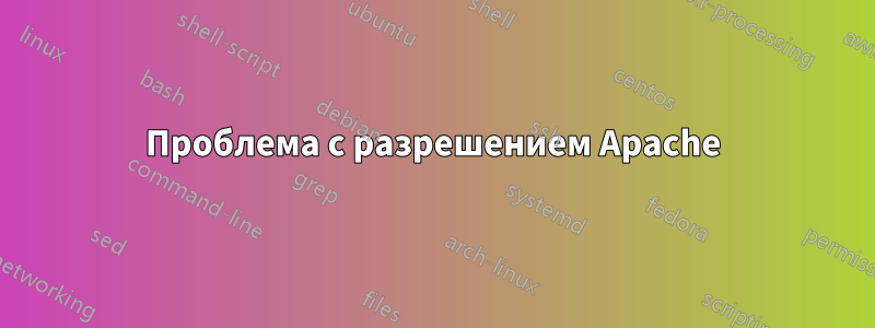 Проблема с разрешением Apache