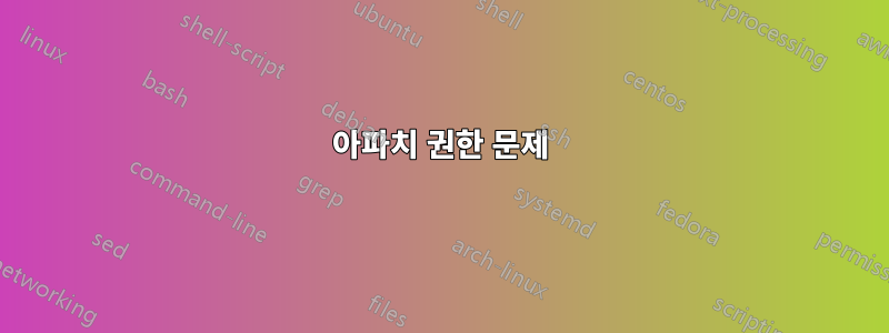 아파치 권한 문제