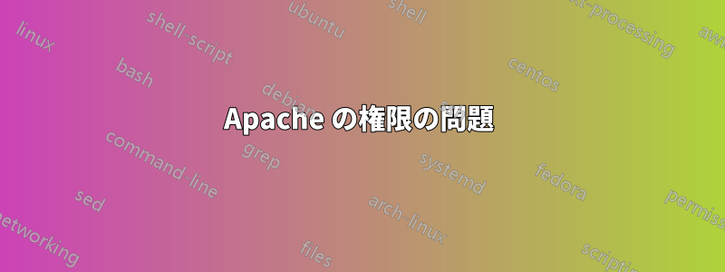 Apache の権限の問題