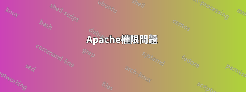 Apache權限問題