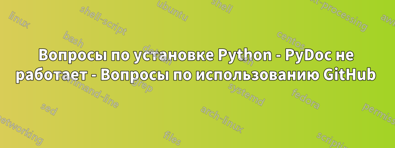 Вопросы по установке Python - PyDoc не работает - Вопросы по использованию GitHub