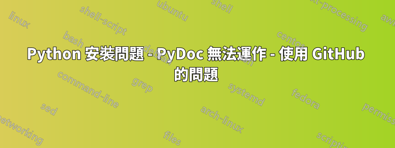 Python 安裝問題 - PyDoc 無法運作 - 使用 GitHub 的問題