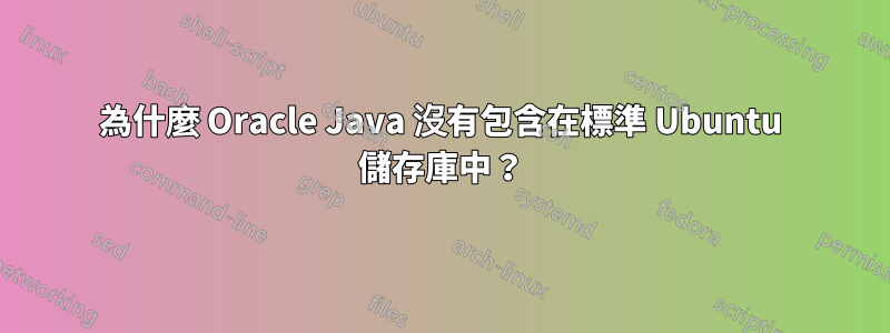 為什麼 Oracle Java 沒有包含在標準 Ubuntu 儲存庫中？