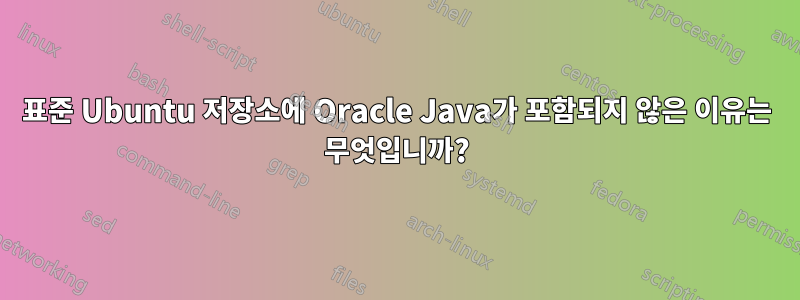 표준 Ubuntu 저장소에 Oracle Java가 포함되지 않은 이유는 무엇입니까?