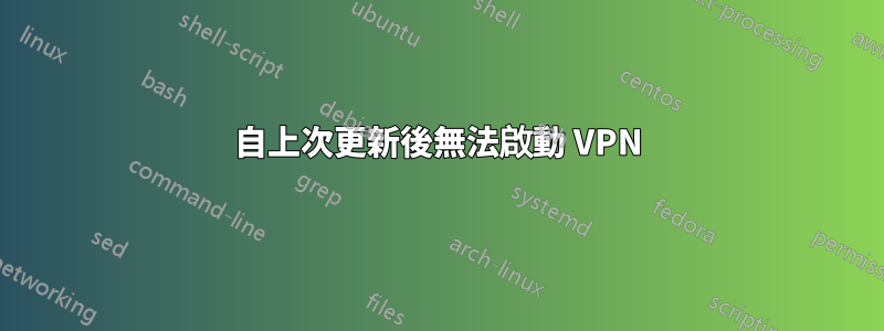 自上次更新後無法啟動 VPN