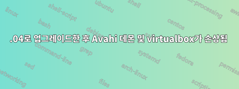 15.04로 업그레이드한 후 Avahi 데몬 및 virtualbox가 손상됨