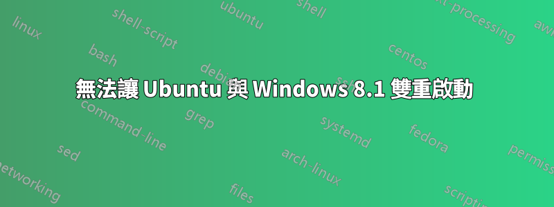 無法讓 Ubuntu 與 Windows 8.1 雙重啟動