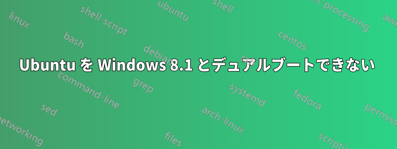 Ubuntu を Windows 8.1 とデュアルブートできない