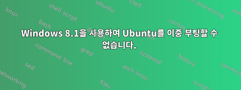 Windows 8.1을 사용하여 Ubuntu를 이중 부팅할 수 없습니다.