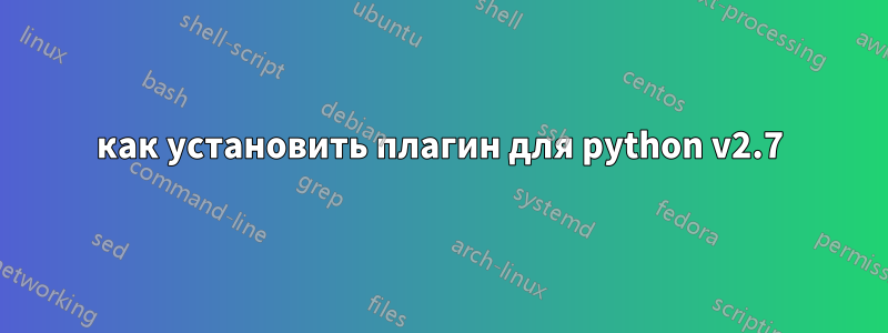 как установить плагин для python v2.7