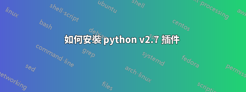 如何安裝 python v2.7 插件