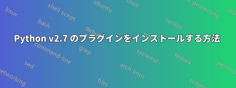 Python v2.7 のプラグインをインストールする方法