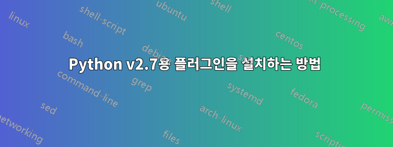 Python v2.7용 플러그인을 설치하는 방법