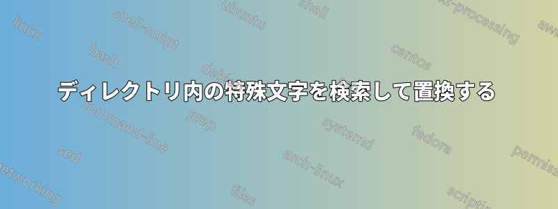 ディレクトリ内の特殊文字を検索して置換する