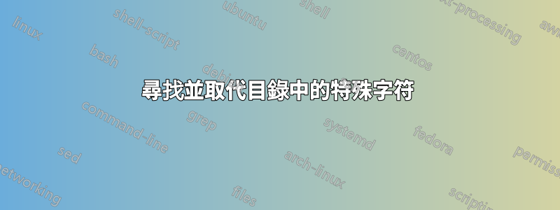 尋找並取代目錄中的特殊字符