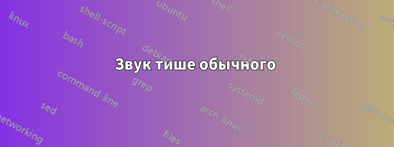 Звук тише обычного