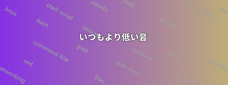 いつもより低い音