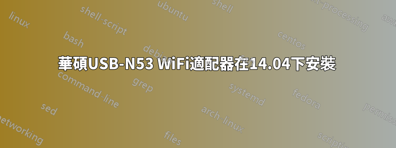 華碩USB-N53 WiFi適配器在14.04下安裝