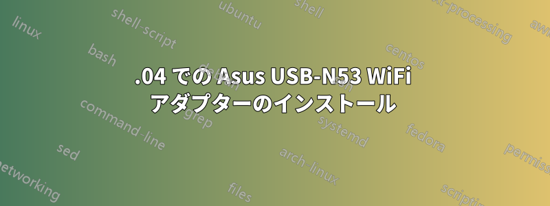 14.04 での Asus USB-N53 WiFi アダプターのインストール