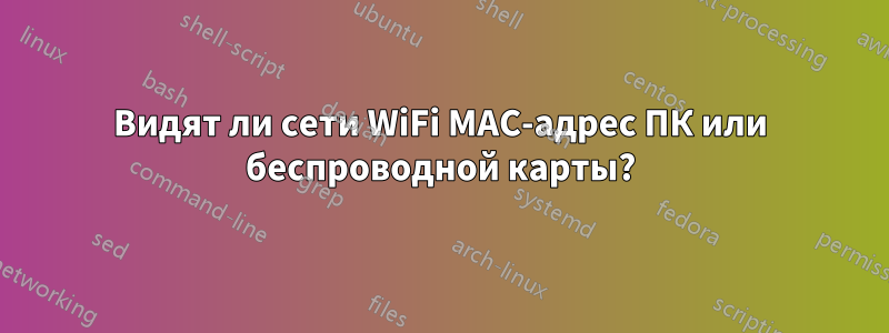 Видят ли сети WiFi MAC-адрес ПК или беспроводной карты?