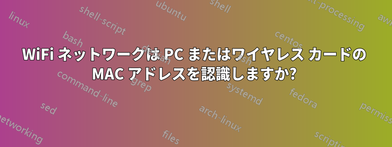 WiFi ネットワークは PC またはワイヤレス カードの MAC アドレスを認識しますか?